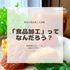 西武学園医学技術専門学校 身近な加工食品（駅徒歩7分、在学生と一緒に試食）1