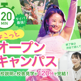 【タイパ◎120分】渋谷でちょこっとオープンキャンパス！の詳細