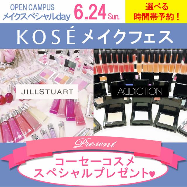 コーセー美容専門学校 ★メイクスペシャル【KOSEフェス】★高校生限定1