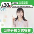 日本児童教育専門学校 【誰でも参加OK】出願手続き説明会