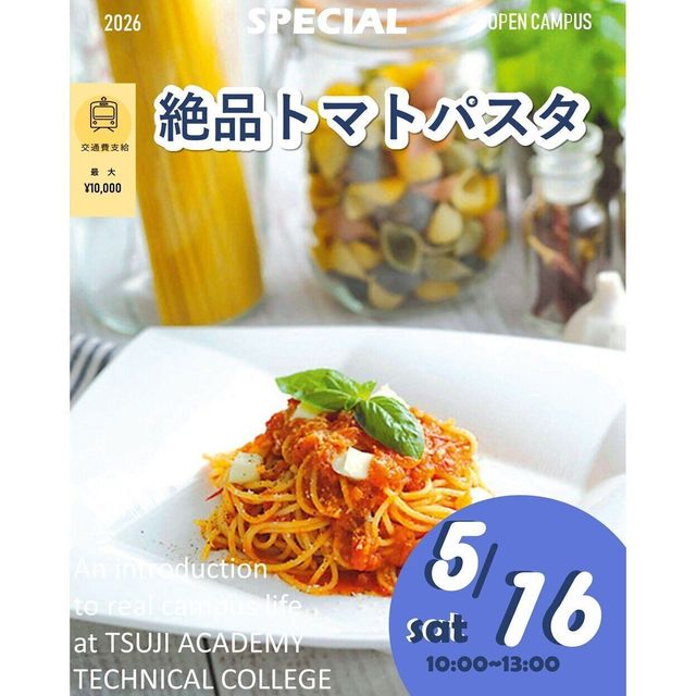 辻学園調理・製菓専門学校 スペシャルイベント　絶品トマトパスタ　交通費補助あり1