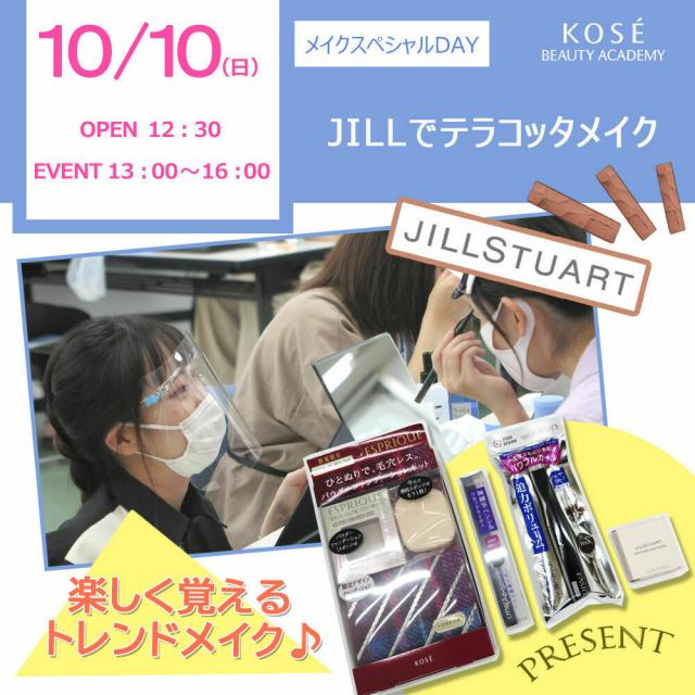 コーセー美容専門学校 10/10 メイクスペシャル『JILLでテラコッタメイク』1
