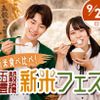 東京アニメ・声優＆ｅスポーツ専門学校 新米食べ比べ！  東京アニメ 五穀豊穣新米フェスティバル