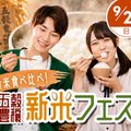 東京アニメ・声優＆ｅスポーツ専門学校 新米食べ比べ！  東京アニメ 五穀豊穣新米フェスティバル