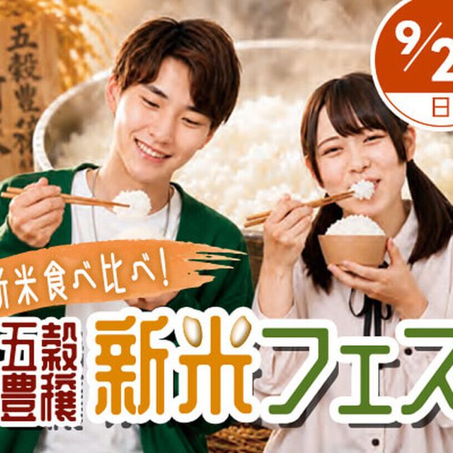 東京アニメ・声優＆ｅスポーツ専門学校 新米食べ比べ！  東京アニメ 五穀豊穣新米フェスティバル1