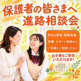 ★保護者の皆さまへ　進路相談会★の詳細