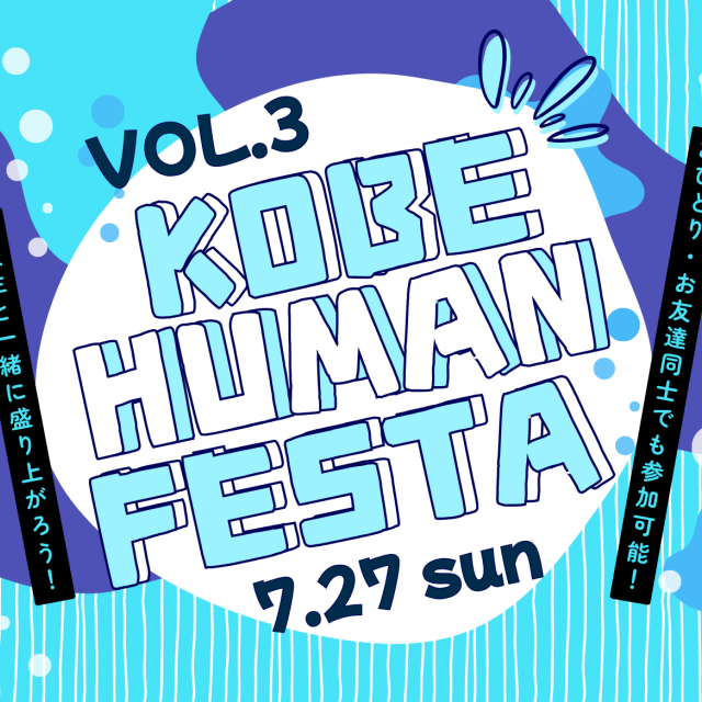 総合学園ヒューマンアカデミー神戸三宮校 7/27(日)KOBE HUMAN FESTA(VOL.3)1
