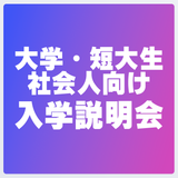 【60分】大学・短大生・社会人向け 入学説明会の詳細