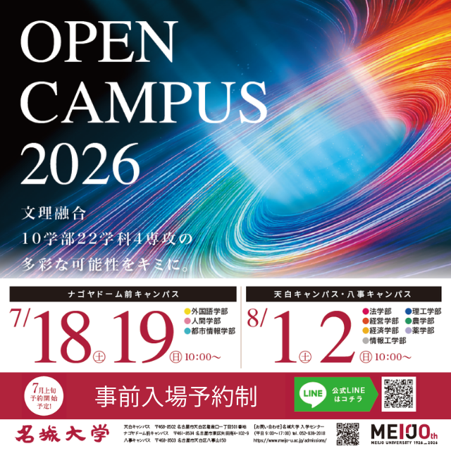 名城大学 名城大学 OPEN CAMPUS 2026（情報工学部）1