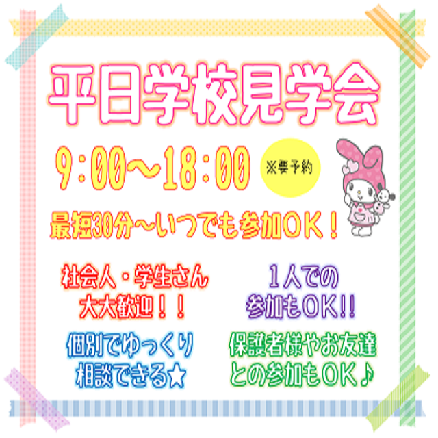 広島医療秘書こども専門学校 \好きな時間を選べる★/3月平日学校見学会♪1