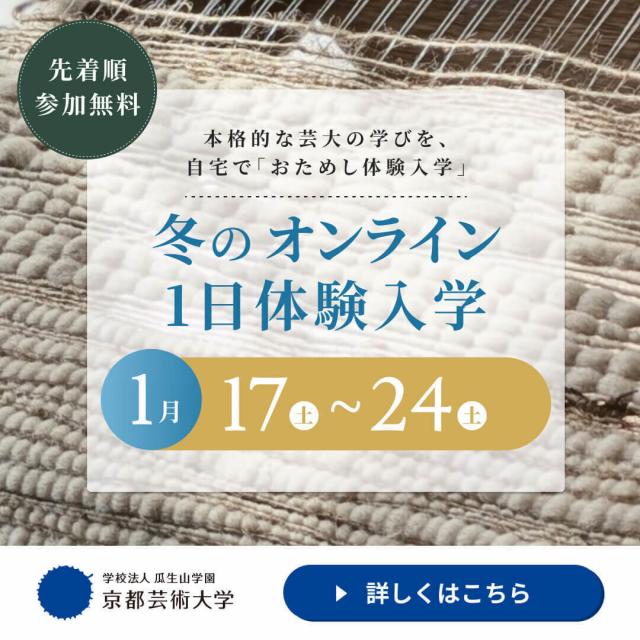 京都芸術大学（通信教育部） 【冬のオンライン1日体験入学】1
