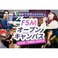 FSMオープンキャンパス／福岡スクールオブミュージック＆ダンス専門学校
