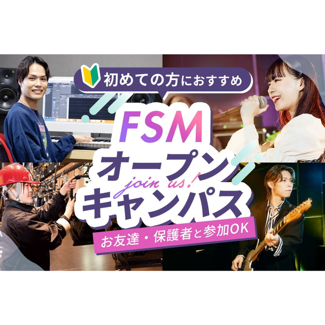 福岡スクールオブミュージック＆ダンス専門学校 FSMオープンキャンパス1