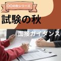 京都公務員＆ＩＴ会計専門学校 ★試験の秋★　面接ガイダンス