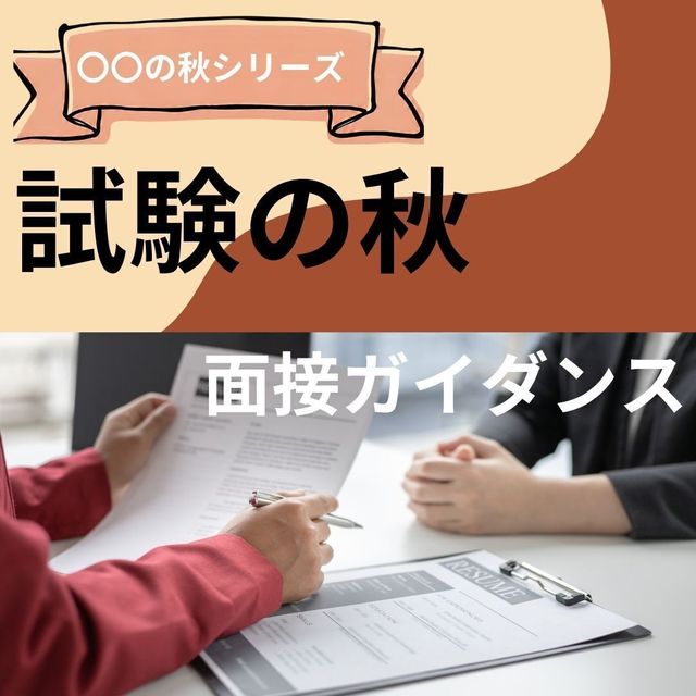 京都公務員＆ＩＴ会計専門学校 ★試験の秋★　面接ガイダンス1