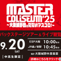 ＥＳＰエンタテインメント大阪 MASTER COLISEUM´25 バックステージツアー