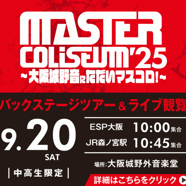 ＥＳＰエンタテインメント大阪 MASTER COLISEUM´25 バックステージツアー1