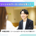 専門学校北海道福祉・保育大学校 ソーシャルワーカーのお仕事を知ろう！【社会福祉学科】
