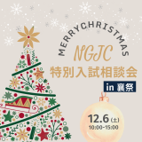 12/6(土) 特別入試相談会in襄祭の詳細