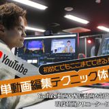 初めてでもここまでできる！簡単動画編集テクニック体験の詳細