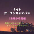 東京栄養専門学校 ナイトオープンキャンパス★社会人説明会あり☆