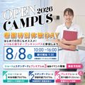 姫路大学 はじめての方にもオススメ！看護特別体験DAY2026