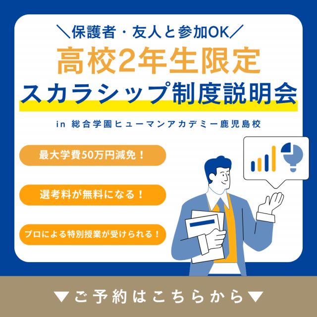 総合学園ヒューマンアカデミー鹿児島校 学費が最大50万円減免！高校2年生限定スカラシップ制度説明会1