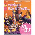辻学園調理・製菓専門学校 ハロウィンビュッフェ！交通費補助２倍DAY
