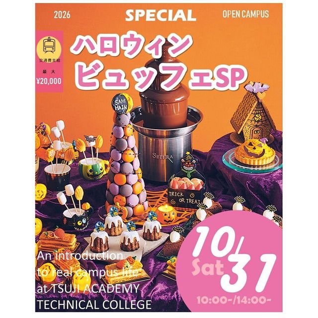 辻学園調理・製菓専門学校 ハロウィンビュッフェ！交通費補助２倍DAY1