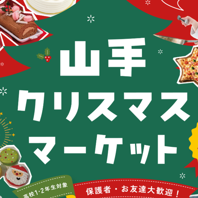 山手調理製菓専門学校 山手クリスマスマーケット1