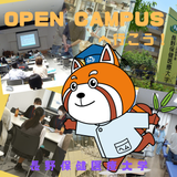 8月１日(土) オープンキャンパスの詳細