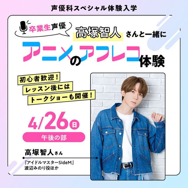 専門学校東京アナウンス学院 卒業生声優・高塚智人さんと一緒にアニメのアフレコ体験1