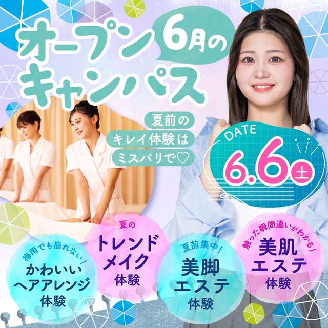ミス・パリ・ビューティ専門学校　東京校 夏前にキレイも進路も☆ミスパリのキレイ体験♪1