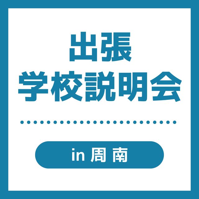 ＹＩＣ公務員専門学校 【周南】出張学校説明会1