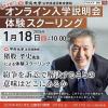 中央大学（通信教育課程） 2026年1月18日(日) 体験スクーリング（模擬授業）