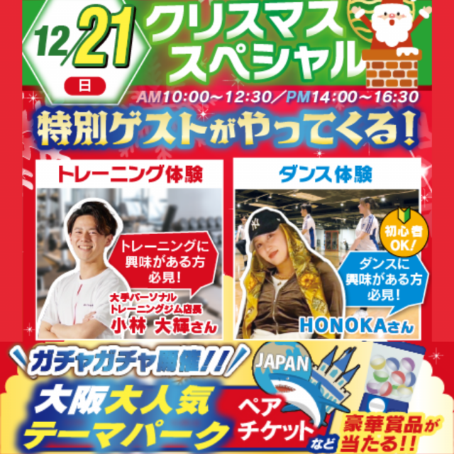 大阪リゾート＆スポーツ専門学校 クリスマススペシャル！プロの技を体験　交通費補助あり1