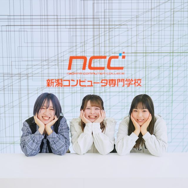 新潟コンピュータ専門学校 最先端の学びが体験できる！NCCのオープンキャンパス1