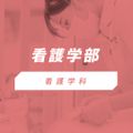 椙山女学園大学 YouTubeで看護学部の特色を視聴しよう！