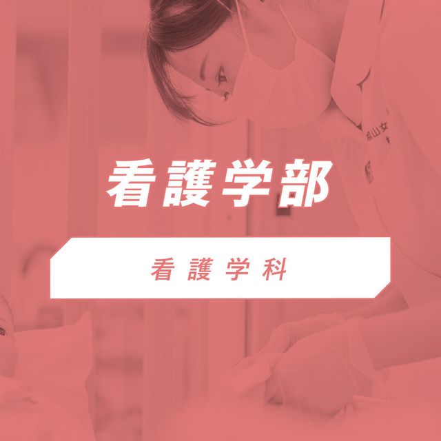椙山女学園大学 YouTubeで看護学部の特色を視聴しよう！1