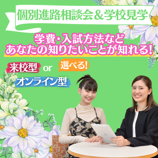 ミス・パリ・ビューティ専門学校　大阪校 【高校3年生限定】個別進路相談会＆学校見学1