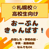 【新高校３年生】業界の進路不安や疑問を解決！個別学校説明会の詳細