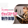 仙台スクールオブミュージック＆ダンス専門学校 ヴォイスドラマ制作体験