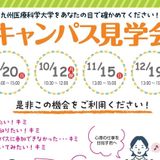 9月20日（日）スポーツ健康福祉学科　キャンパス見学会の詳細