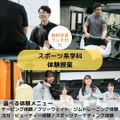 横浜スポーツ＆医療ウェルネス専門学校 【スポーツ分野】体験授業