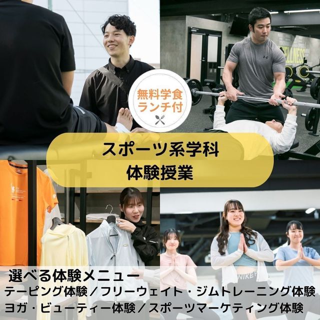 横浜スポーツ＆医療ウェルネス専門学校 【スポーツ分野】体験授業1