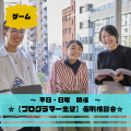 総合学園ヒューマンアカデミー秋葉原校 【プログラマー】《やりたいを形にする！》業界＆学校説明会◎