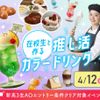 大阪農業園芸・食テクノロジー専門学校 推し色クリームソーダ【製菓・パン・調理・カフェ・バリスタ】
