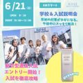 コーセー美容専門学校 6/21（日）学校＆入試説明会　（AM）OR（PM）