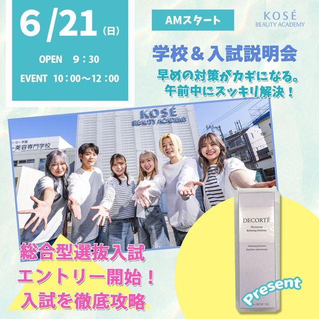 コーセー美容専門学校 6/21（日）学校＆入試説明会　（AM）OR（PM）1
