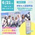 コーセー美容専門学校 6/21（日）学校＆入試説明会　（AM）OR（PM）1